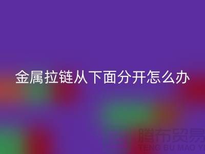 金屬拉鏈從下面分開(kāi)了怎么辦？