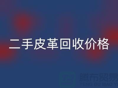 庫存人造皮革回收：二手皮革回收價格，庫存真皮回收公司