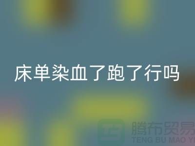 酒店床單染血了跑了有事嗎?怎么處理好?