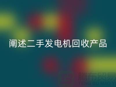 闡述二手發電機回收產品的工作原理_二手設備回收網站