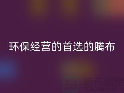 酒店用品回收價(jià)格表:環(huán)保經(jīng)營(yíng)的首選(上海騰布貿(mào)易)