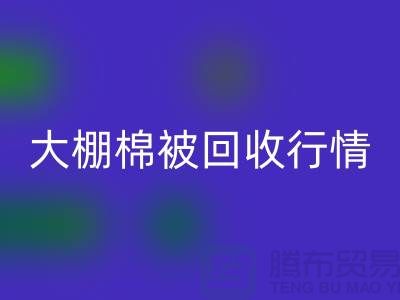 大棚棉被回收平臺的最佳價格大揭秘，省時省力