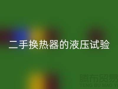 二手換熱器的液壓試驗標準-二手換熱器回收-二手設備回收公司