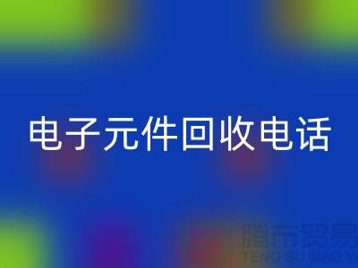 電子元件回收手機(jī)號-回收價(jià)格高于同行20％-上海電子元件回收公司