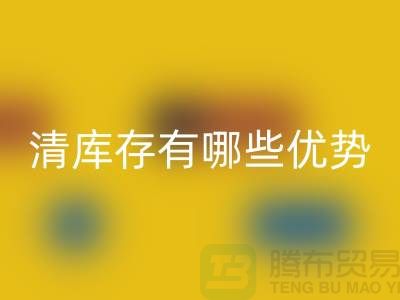 清理庫存的好處-清庫存有哪些優(yōu)勢(shì)-免費(fèi)清貨網(wǎng)