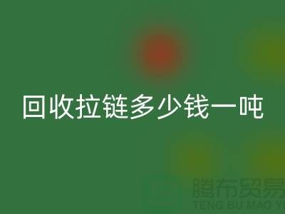 ### 回收拉鏈多少錢一噸？了解回收價格與環保利益