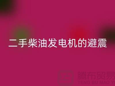 二手柴油發電機回收的避震方法與手段_二手設備回收公司