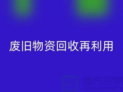 廢舊物資回收：一種環(huán)保的再利用方式-上海積壓物資回收公司