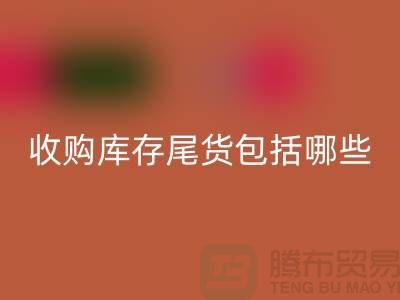 收購庫存尾貨包括哪些商品-服裝庫存回收平臺