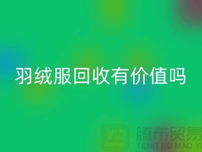 羽絨服回收有價值嗎?-答案是肯定的-回收庫存羽絨服廠家