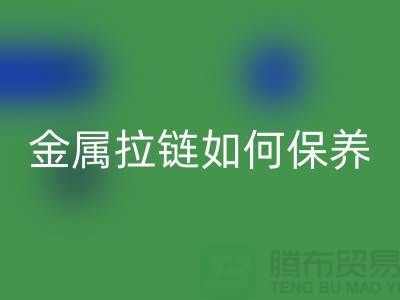 金屬拉鏈如何保養(yǎng)和清洗方法