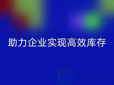 尾貨庫存清理網站：助力企業實現高效庫存管理與回收-服裝清貨網