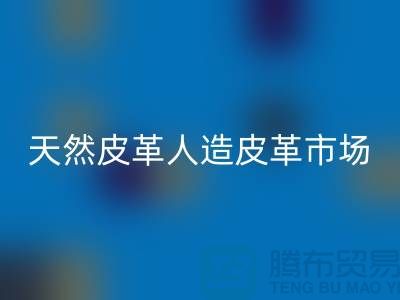 天然皮革與人造皮革的真假市場(chǎng)-廣州東莞庫(kù)存皮革回收廠家