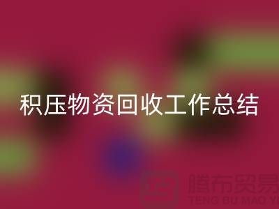 積壓物資回收工作總結，如何撰寫得當？北京二手物資回收公司