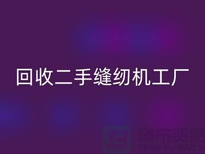 二手縫紉機(jī)回收工廠-回收二手縫紉機(jī)-二手縫紉機(jī)回收網(wǎng)站