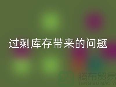 過剩庫存帶來的問題,告訴你為什么要清庫存-免費(fèi)清貨網(wǎng)