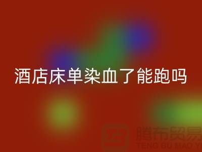 酒店床單染血了跑了，會(huì)影響下次入住這家酒店嗎