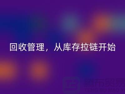 你的衣物值得更好的回收管理，從庫存拉鏈開始