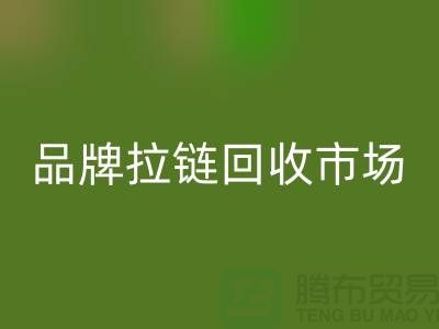 小百貨回收，小商品回收，衣服拉鏈回收，品牌拉鏈回收市場(chǎng)