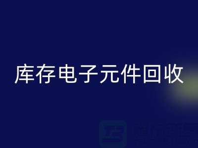 庫(kù)存電子元件回收-回收庫(kù)存電子元件-上海電子元件回收公司