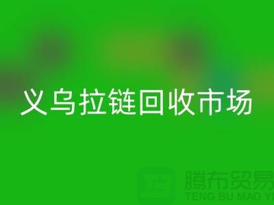 禮品回收，小百貨回收，日用品回收，義烏拉鏈回收市場(chǎng)