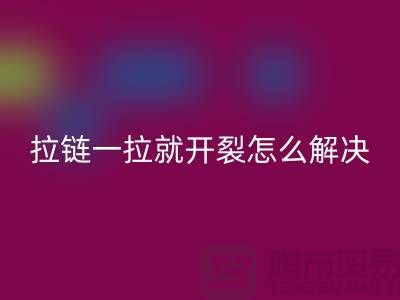 # 金屬拉鏈一拉就開(kāi)裂怎么辦？小妙招來(lái)幫忙！