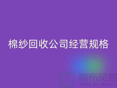 庫存棉紗回收公司經營有哪些規格