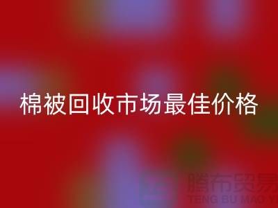 讓你省錢！廢舊棉被回收市場的最佳價(jià)格攻略
