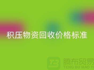 積壓物資回收價格標準解析-二手物資回收-江蘇再生資源回收