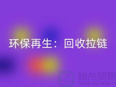 環(huán)保再生：回收拉鏈，一噸可獲得多少金錢回報？