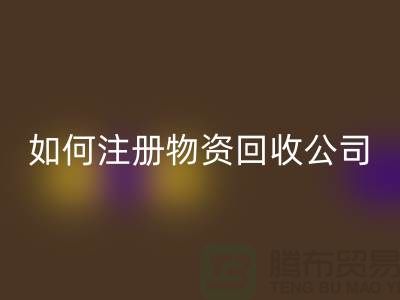 如何注冊二手物資回收公司？——以上海騰布貿易有限公司為例
