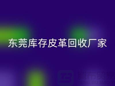 一位做皮革生意的道德商人-廣州東莞庫(kù)存皮革回收廠家