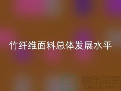 竹纖維面料總體發展水平還相對落后_上海騰布貿易有限公司