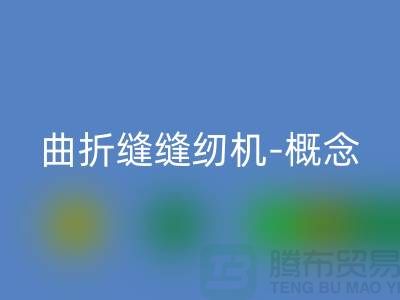 曲折縫縫紉機-概念和常見故障-二手縫紉機回收公司
