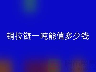 回收拉鏈：不僅環保還能賺錢，拉鏈一噸能值多少錢？
