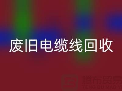 廢舊電纜線回收-二手物資回收-廢舊物資回收-上海物資回收公司