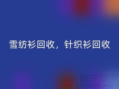 雪紡衫回收,針織衫回收,羊毛衫回收,上海庫存服裝回收公司