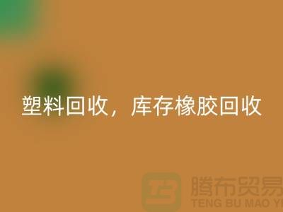 廢舊塑料回收,庫存橡膠回收,庫存涂料回收,化工原料回收公司