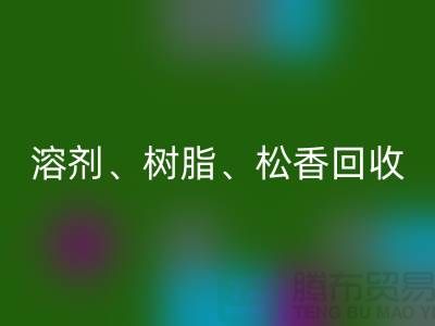 溶劑、樹脂、松香、甲苯、過期化工原料回收平臺