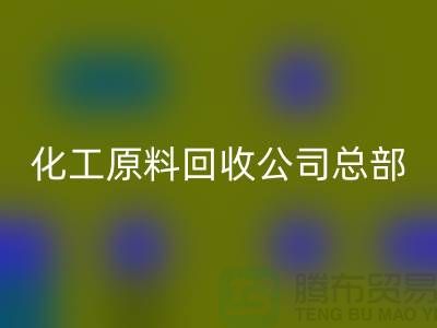 過期化工原料回收公司總部主營產(chǎn)品