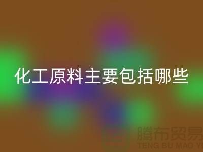化工原料主要包括哪些內容和特點