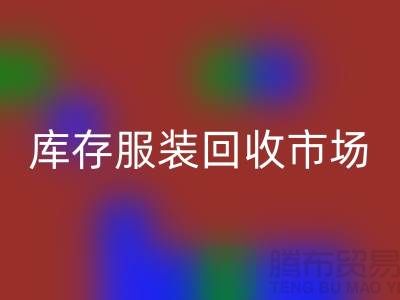 外套回收，羊絨衫回收，馬甲回收，庫(kù)存服裝回收市場(chǎng)