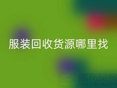 庫(kù)存服裝回收貨源哪里找？