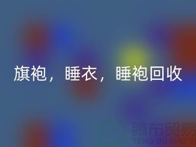 旗袍，睡衣，睡袍，浴袍，庫存服裝回收公司