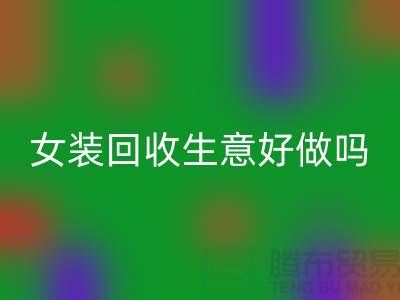 庫存女裝回收生意好做嗎?