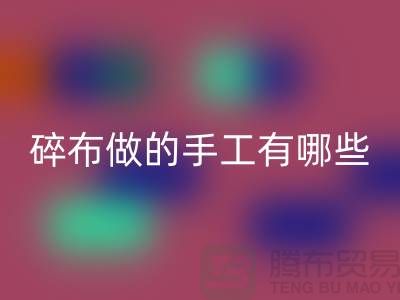 碎布可以做什么簡單的手工有哪些