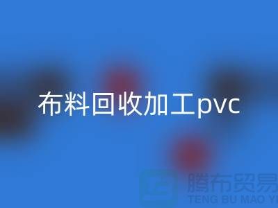 廢舊布料回收加工pvc流程