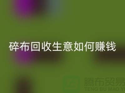 碎布回收生意如何賺錢