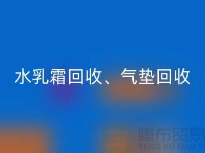 水乳霜回收、氣墊回收、口紅回收、洗護用品回收公司