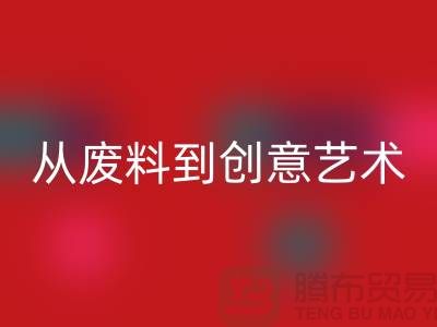 庫存花邊回收:從廢料到創意藝術品